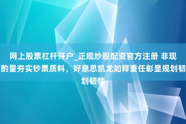 网上股票杠杆开户_正规炒股配资官方注册 非现款酌量夯实钞票质料，好意思凯龙如释重任彰显规划韧性