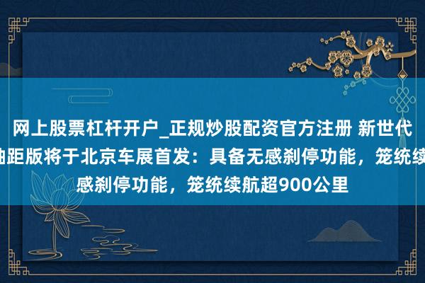 网上股票杠杆开户_正规炒股配资官方注册 新世代BMW iX3长轴距版将于北京车展首发：具备无感刹停功能，笼统续航超900公里